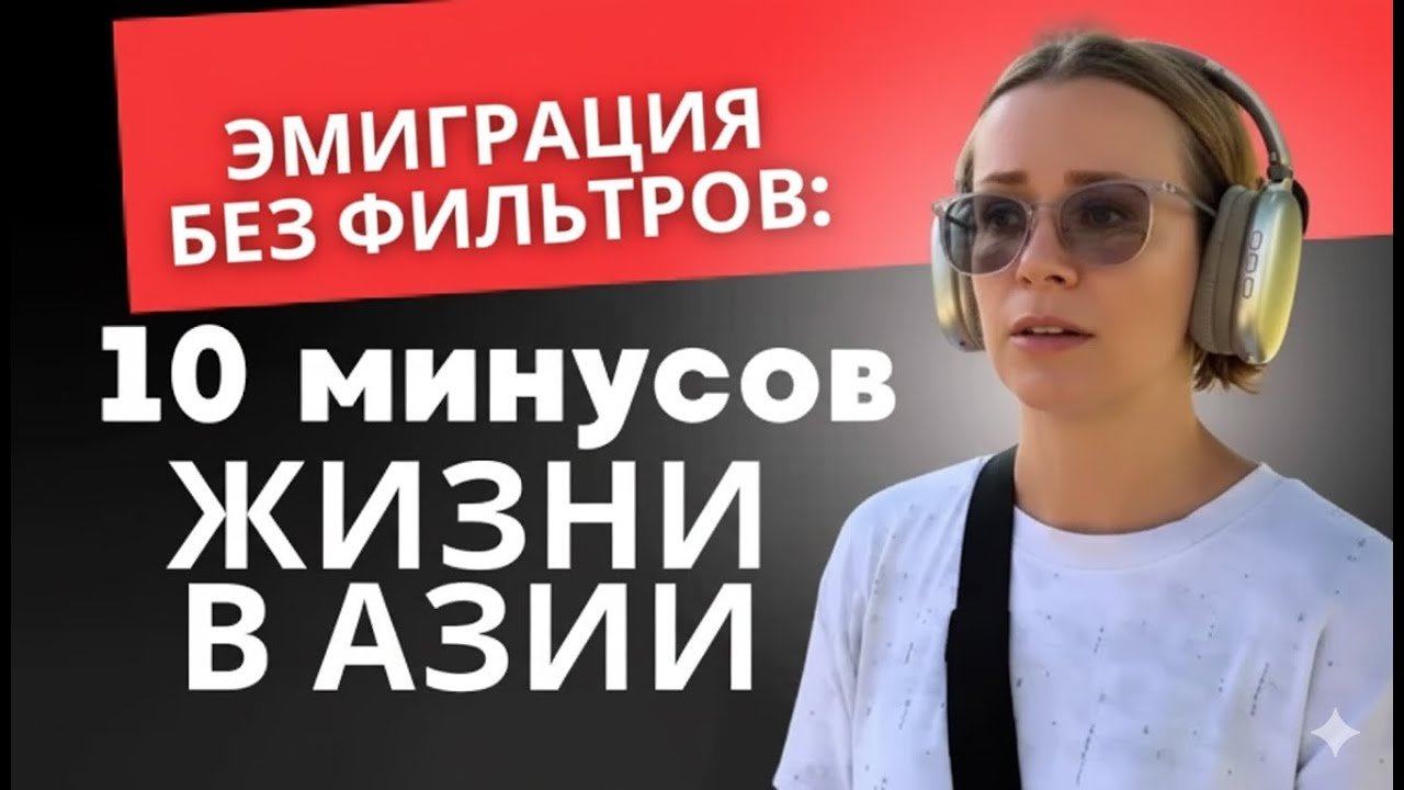 10 минусов жизни в Юго-Восточной Азии, о которых узнаёшь только после переезда