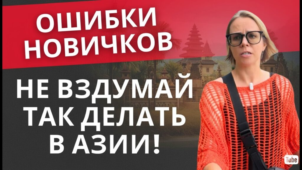 10 главных ошибок при переезде в Азию, которые совершают почти все новички