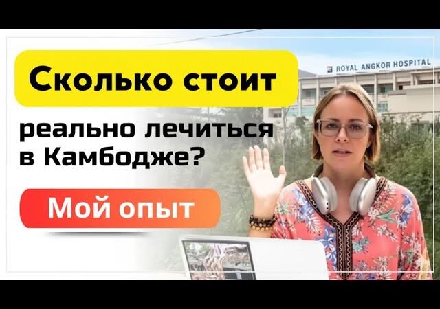 Лечение в Камбодже по страховке: разбираю свой реальный кейс с чеком и суммами