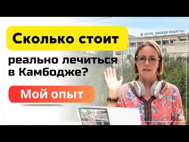Лечение в Камбодже по страховке: разбираю свой реальный кейс с чеком и суммами