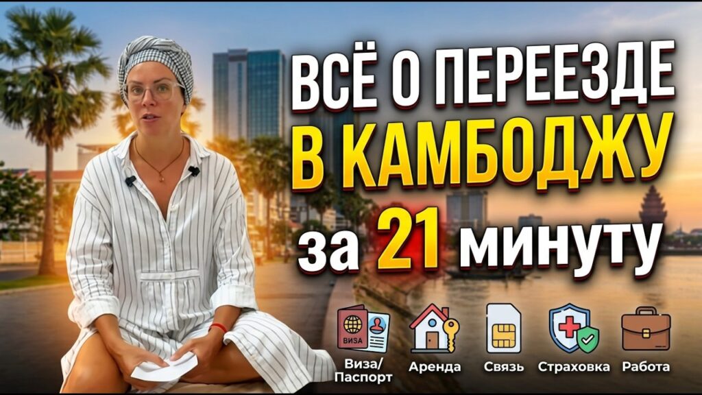 Переезд в Камбоджу 2026: пошаговый план от визы до аренды жилья