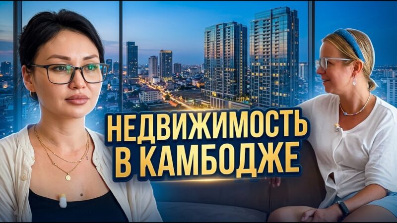 Недвижимость в Камбодже в 2026 году: развод или шанс?