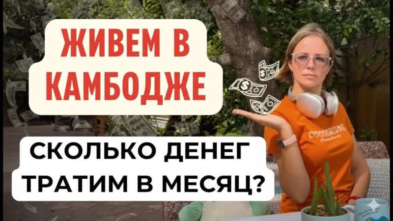 Сколько ДЕЙСТВИТЕЛЬНО мы тратим в Камбодже в месяц?